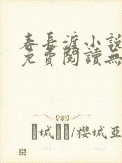 春长渡小说全文免费阅读无弹窗