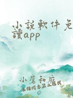 小说软件免费阅读app