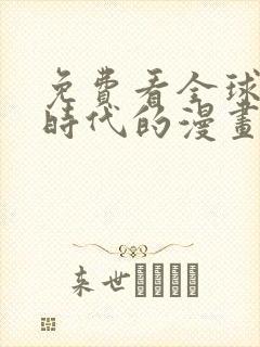 免费看全球诡异时代的漫画