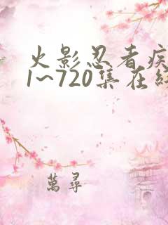 火影忍者疾风传1~720集在线观看免费