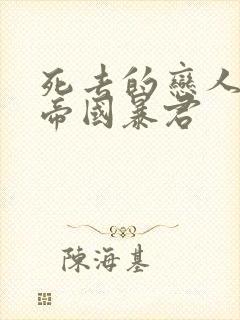 死去的恋人成了帝国暴君