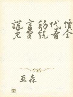 谎言的代价短剧免费观看全集高清