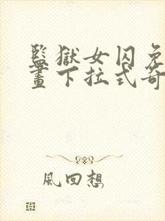 监狱女囚免费漫画下拉式奇漫屋