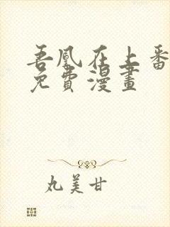 吾凰在上番外篇免费漫画