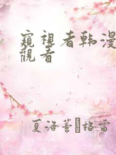 窥视者韩漫免费观看