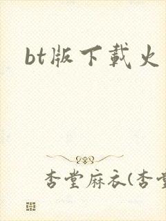 bt版下载火影