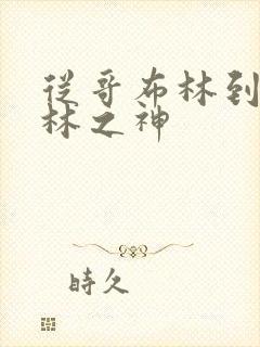 从哥布林到哥布林之神