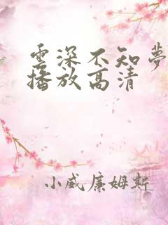 云深不知梦在线播放高清