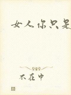 女人你只是工具