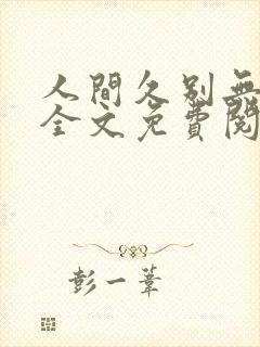 人间久别无删减全文免费阅读