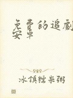 免费的追剧软件安卓