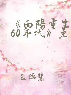 《向阳重生回到60年代》免费阅读