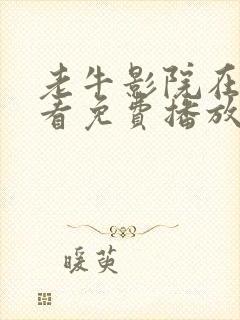 老牛影院在线观看免费播放电视剧最