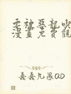 要被恶龙吃掉了漫画免费观看下拉式