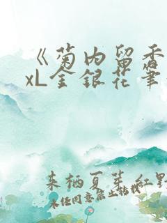 《菊内留香》txL金银花笔趣阁