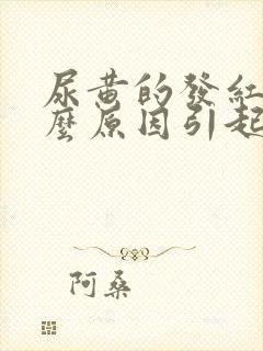 尿黄的发红是什么原因引起的