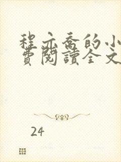 程亦乔的小说免费阅读全文无弹窗