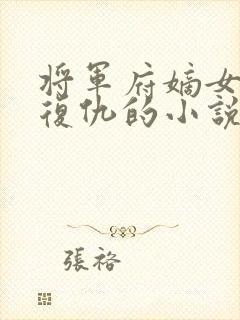 将军府嫡女重生复仇的小说