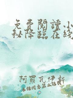 免费阅读小说神秘降临在线阅读全文