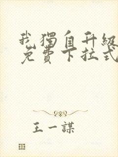 我独自升级漫画免费下拉式在线看