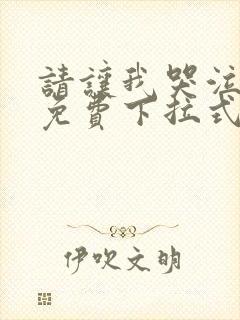 请让我哭泣漫画免费下拉式