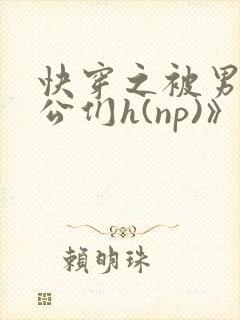 快穿之被男主老公们h(np)》)