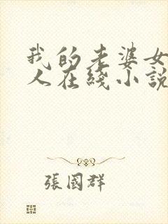 我的老婆女帝大人在线小说免费阅读