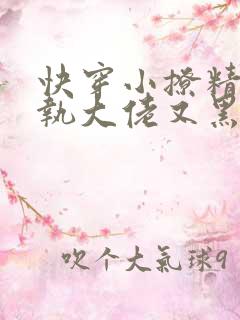 快穿小撩精:偏执大佬又黑化了小说