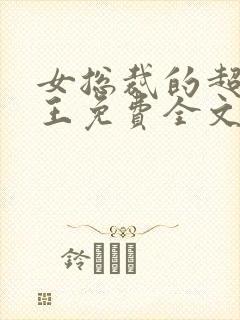 女总裁的超级兵王免费全文阅读