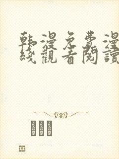 韩漫免费漫画在线观看阅读下载