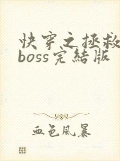 快穿之拯救黑化boss完结版