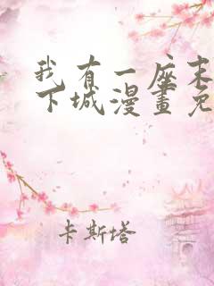 我有一座末世地下城漫画免费下拉式