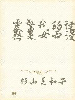 震惊我的徒弟居然是女帝漫画