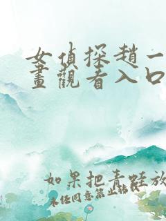 女侦探赵一铃漫画观看入口