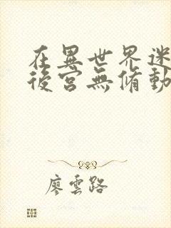 在异世界迷宫开后宫无修动画在线看