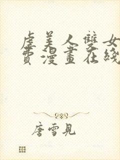 虐美人双女主免费漫画在线阅读全集