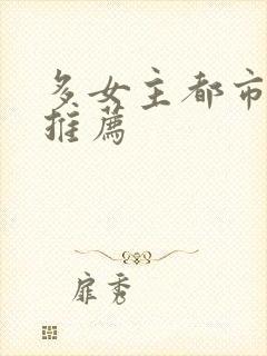 多女主都市小说推荐