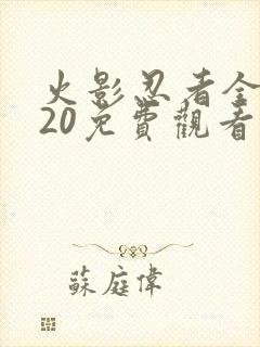 火影忍者全集720免费观看疾风传