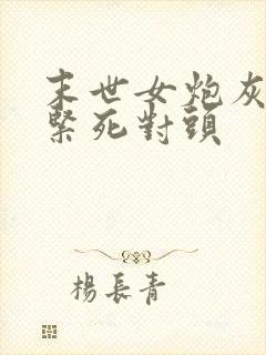 末世女炮灰,抱紧死对头