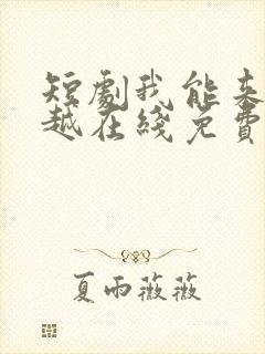 短剧我能来回穿越在线免费观看