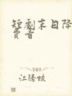 短剧末日降临免费看