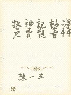 牧神记动漫全集免费观看44集