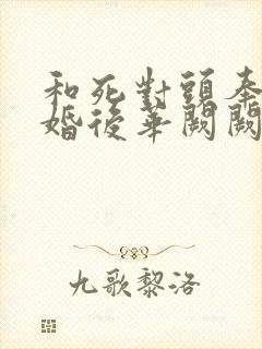 和死对头奉子成婚后华阙阙免费阅读