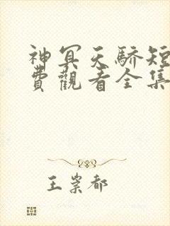 神冥天骄短剧免费观看全集