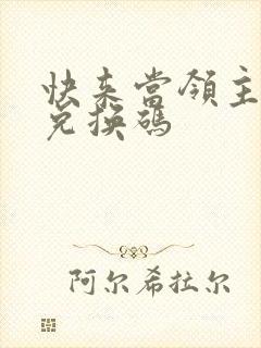 快来当领主稀有兑换码