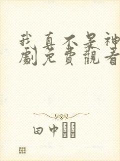 我真不是神医短剧免费观看全集