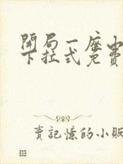 开局一座山漫画下拉式免费看