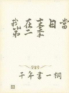 我在末日当僵尸第二季