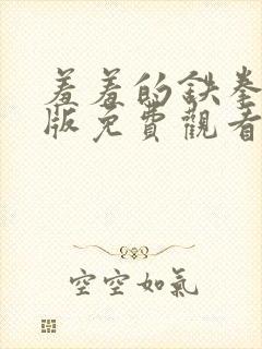 羞羞的铁拳电影版免费观看