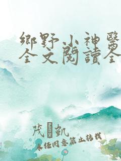 乡野小神医免费全文阅读全文